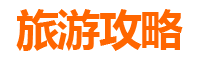 屏东雾台亲子游全攻略：自然与文化体验之旅